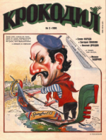 Обложка для Крокодил, 1996 , № 02.pdf